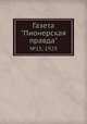 Газета "Пионерская правда". №15, 1929, 