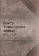 Газета "Пионерская правда". №21, 1929, 