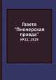 Газета "Пионерская правда". №22, 1929, 