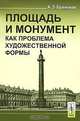 Площадь и монумент как проблема художественной формы - 2 изд., А. Э. Бринкман 