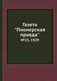 Газета "Пионерская правда". №25, 1929, 