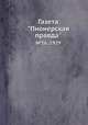 Газета "Пионерская правда". №26, 1929, 