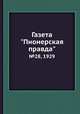 Газета "Пионерская правда". №28, 1929, 