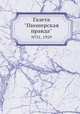 Газета "Пионерская правда". №31, 1929, 