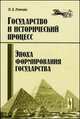 Эпоха формирования государства. Общий контекст социальной эволюции при образовании государства. Государство и исторический процесс - 2 изд., Л. Е. Гринин 