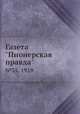 Газета "Пионерская правда". №35, 1929, 