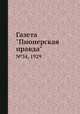 Газета "Пионерская правда". №34, 1929, 
