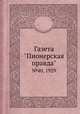 Газета "Пионерская правда". №40, 1929, 