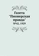 Газета "Пионерская правда". №42, 1929, 