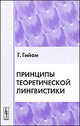 Принципы теоретической лингвистики. Сборник неизданных текстов, подготовленный под руководством и с предисловием Рока Валена - 4 изд., Гюстав Гийом 