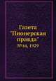 Газета "Пионерская правда". №44, 1929, 