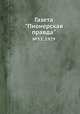 Газета "Пионерская правда". №53, 1929, 
