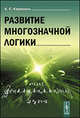Развитие многозначной логики - 3 изд., А. С. Карпенко 