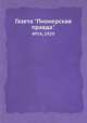 Газета "Пионерская правда". №54, 1929, 