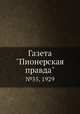 Газета "Пионерская правда". №55, 1929, 