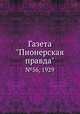Газета "Пионерская правда". №56, 1929, 