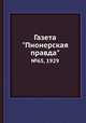 Газета "Пионерская правда". №65, 1929, 