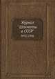 Журнал "Шахматы в CCCP". №02,1946, 