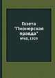 Газета "Пионерская правда". №68, 1929, 
