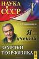 Я - ученый. Заметки теорфизика, Г. А. Сарданашвили 