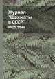 Журнал "Шахматы в CCCP". №05,1946, 