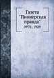 Газета "Пионерская правда". №71, 1929, 