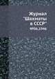 Журнал "Шахматы в CCCP". №06,1946, 
