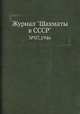 Журнал "Шахматы в CCCP". №07,1946, 