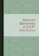 Журнал "Шахматы в CCCP". №08-09,1946, 