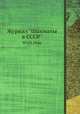 Журнал "Шахматы в CCCP". №10,1946, 