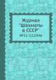 Журнал "Шахматы в CCCP". №11-12,1946, 