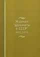 Журнал "Шахматы в CCCP". №01,1933, 