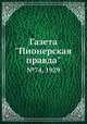 Газета "Пионерская правда". №74, 1929, 