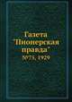 Газета "Пионерская правда". №75, 1929, 