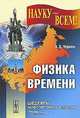 Физика времени - 2 изд., А. Д. Чернин 