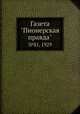 Газета "Пионерская правда". №81, 1929, 