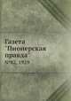 Газета "Пионерская правда". №82, 1929, 
