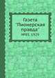 Газета "Пионерская правда". №85, 1929, 