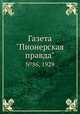 Газета "Пионерская правда". №86, 1929, 