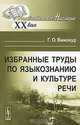 Г. О. Винокур. Избранные труды по языкознанию и культуре речи, Г. О. Винокур 