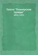 Газета "Пионерская правда". №92, 1929, 