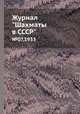 Журнал "Шахматы в CCCP". №07,1933, 