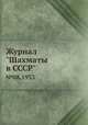 Журнал "Шахматы в CCCP". №08,1933, 