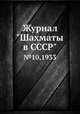 Журнал "Шахматы в CCCP". №10,1933, 