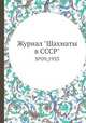 Журнал "Шахматы в CCCP". №09,1933, 