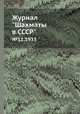 Журнал "Шахматы в CCCP". №11,1933, 
