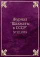 Журнал "Шахматы в CCCP". №12, 1933, Сборник 