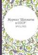 Журнал "Шахматы в CCCP". №13,1933, 