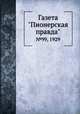 Газета "Пионерская правда". №99, 1929, 