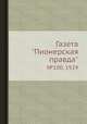 Газета "Пионерская правда". №100, 1929, 
